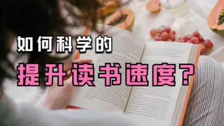 怎样成为快速阅读的高手-课程-网盘资源分享