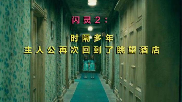 《闪灵2》：时隔多年，主人公重返酒店，这次他将面对更大的威胁电影解说文案-[原创首发]-吾爱文案网