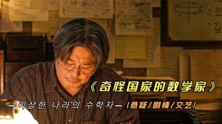 [文]剧情影片《奇怪国家的数学家》电影解说文案