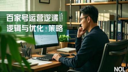 [原创]百家号运营逻辑是什么？如何做好百家号？