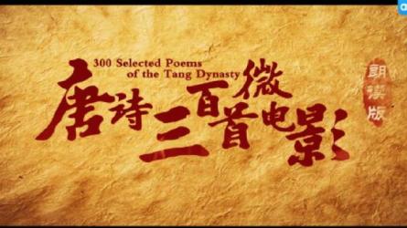 唐诗三百首微电影-课程-网盘资源分享
