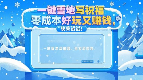一键雪地写祝福，零成本好玩又赚钱，快来试试！[原创]