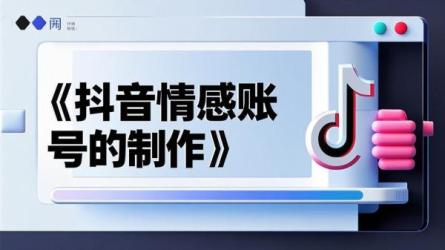 [原创]抖音情感账号怎么做？
