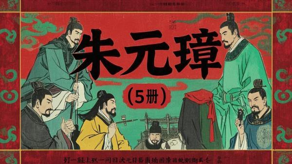 朱元璋连环画，传奇人生再现[原创]