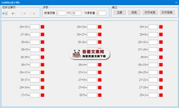 加减乘除出题计算器 PC版-[吾爱首发]
