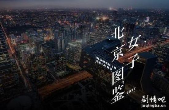 《北京女子图鉴》_第1集_分集剧情