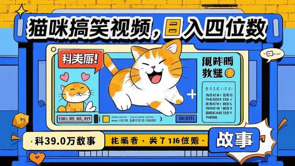 [原创]全网热推的猫咪搞笑视频，引发爆笑故事风潮，多平台适用，轻松实现日入四位数，无门槛快速入门![吾爱独家]