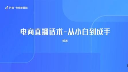 基础货品场景话术数据商城千川-课程-网盘资源分享