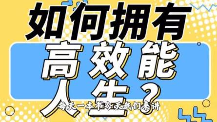 张萌：高效能人生的自我管理【完结】-课程-网盘资源分享
