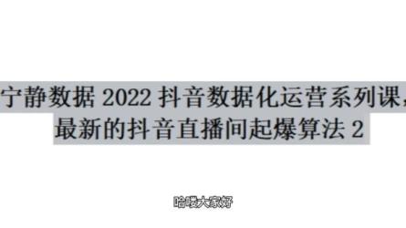 抖音数据化运营系列课，最新的抖音**间起爆玩法-课程-网盘资源分享