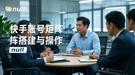 [原创]快手账号矩阵怎么搭建？如何操作？