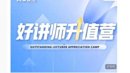 好讲师从0到1成为明星讲师-课程-网盘资源分享