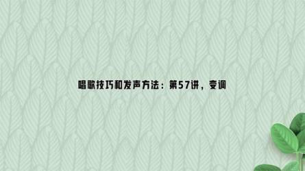 唱歌教程大全（57G）完整版」-课程-网盘资源分享