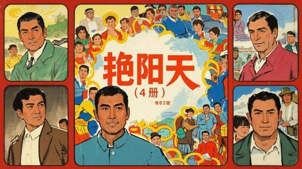 四册艳阳天，重温奋斗时[原创]