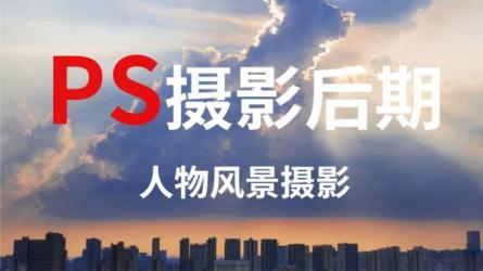 小巍学长N+1摄影课程，摄影技巧+PS后期视频教程价值1999元-课程-网盘资源分享