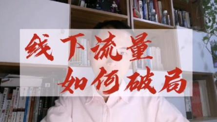 收费4000线下3月课，流量新破局-课程-网盘资源分享