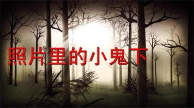 第1853集 照片里的小鬼 上[附音频]