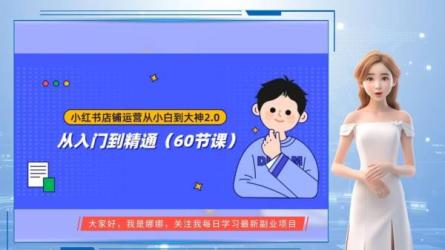 小红书店铺运营从小白到大神2.0-课程-网盘资源分享