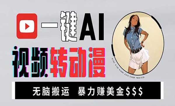 美女AI视频转动漫[吾爱首发]