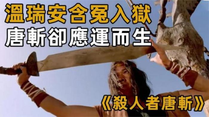 《杀人者唐斩》93年拍出，遭内地禁映，香港上映后被下架，如今成为武侠经典！电影解说文案-[原创首发]-吾爱文案网