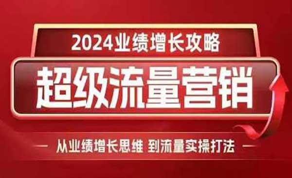 超级流量营销[吾爱首发]
