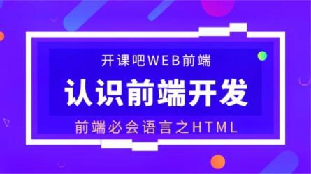 开课吧web前端高级工程师课程-课程-网盘资源分享