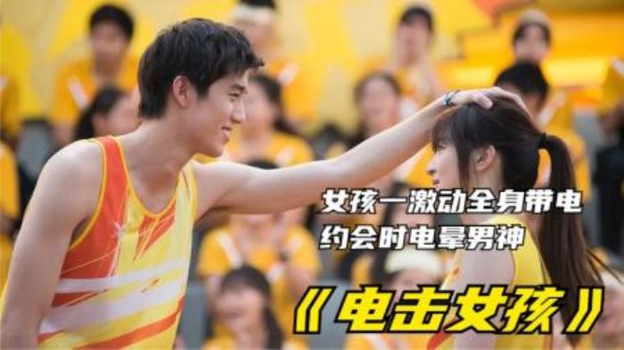[原创][独家原创]喜剧电影《电击女孩》解说文案-[原创首发]-吾爱文案网