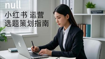 [原创]小红书运营选题策划