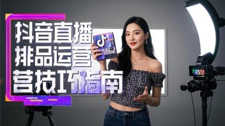 [原创]抖音直播排品运营技巧