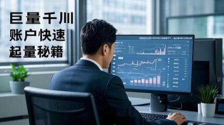 [原创]巨量千川账户如何快速起量？