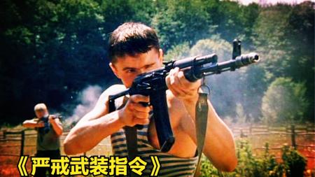 [文]战争电影《严戒武装指令》解说文案