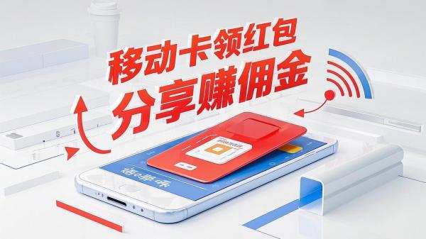 [原创]移动卡就有红包自己先领红包再分享出去拿佣金月入10000[吾爱独家]