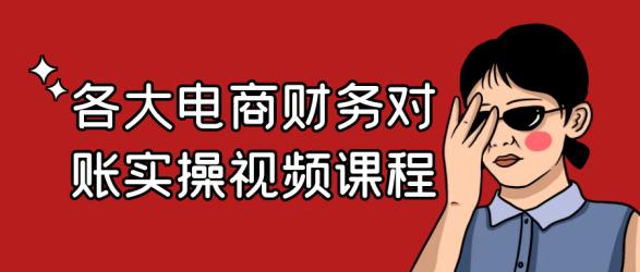 各大电商财务对账实操视频课程【吾爱】