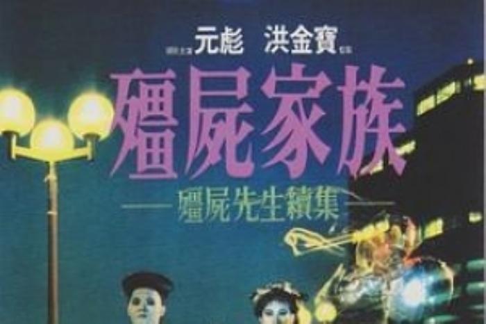 [原创][吾爱原创]恐怖喜剧《僵尸家族》电影解说文案-[原创首发]-吾爱文案网