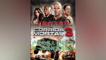 [文]动作《死亡飞车3：地狱烈焰》电影解说文案