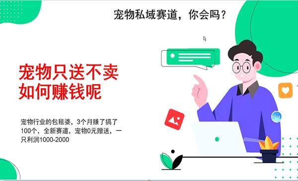 宠物私域赛道新玩法[吾爱首发]