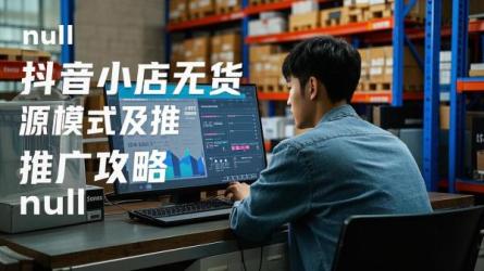 [原创]抖音小店无货源模式怎么做？推广怎么做？