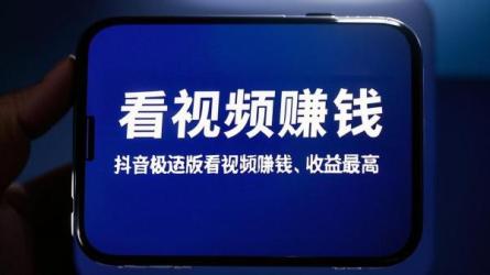 [原创]抖音极速版看视频赚钱是真的吗？什么极速版收益最高？