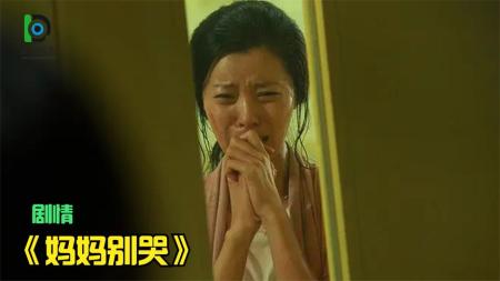 [文]剧情《妈妈别哭》电影解说文案