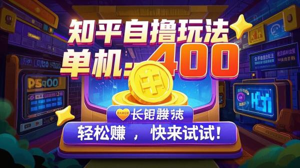 知乎自撸玩法，单机 400 轻松赚，快来试试！[原创]