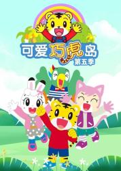 可爱巧虎岛.合集(367集)-课程-网盘资源分享