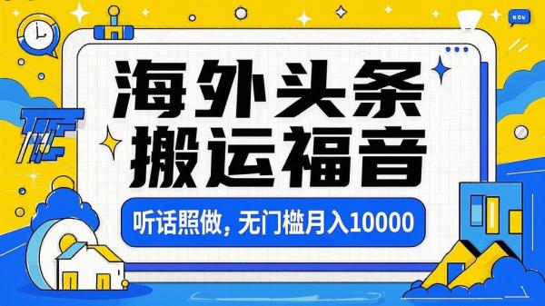 海外头条搬运，新手月入过万。[原创]