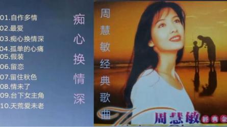 周慧敏MV专辑蓝光至尊版-课程-网盘资源分享