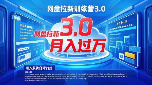 [原创]网盘拉新训练营3.0；零成本公域推广大作战送给想要月入过万的你[吾爱独家]