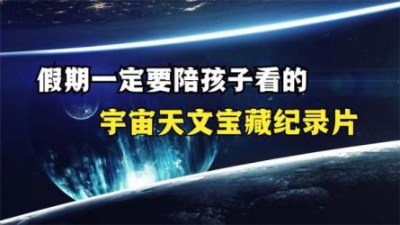 宇宙天文类纪录片合集，超牛的宇宙纪录片，每个知识点...-课程-网盘资源分享