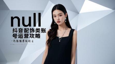 [原创]抖音配饰类账号运营策略