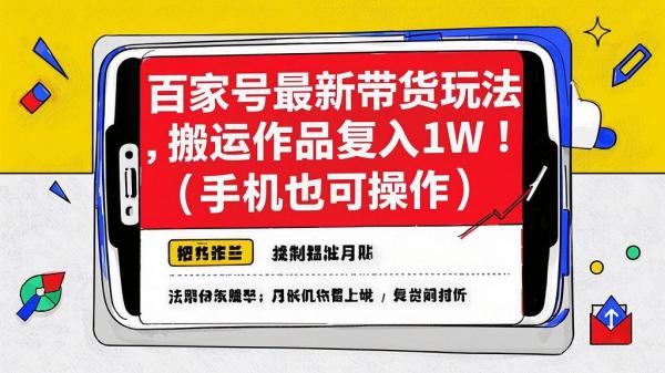 百家号带货新玩法，月入过万。[原创]