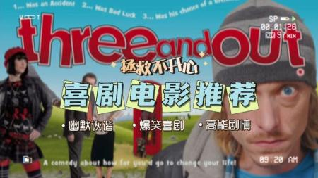 [文]喜剧《事不过三》电影解说文案 观后感