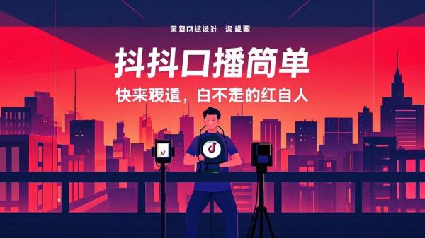 抖音口播超简单，快来露脸表达自我，说不定成小红人！[原创]