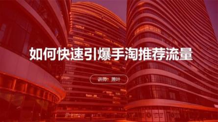 引爆手淘首页流量课-课程-网盘资源分享